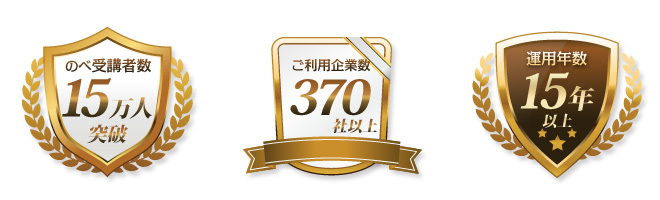 安心の実績