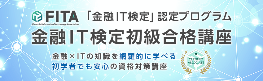 金融IT検定初級合格講座