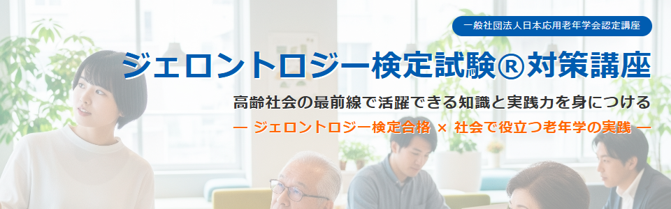 ジェロントロジー検定試験®対策講座