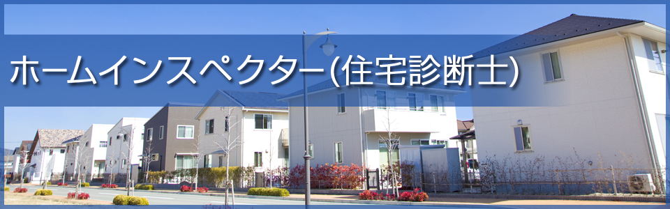 ホームインスペクター(住宅診断士)資格対策講座