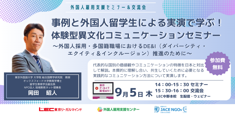 【無料リアルセミナー＆交流会／生配信ウェビナー】～外国人採用・多国籍職場におけるDE&I（ダイバーシティ・エクイティ＆インクルージョン）推進のために～事例と外国人留学生による実演で学ぶ！体験型異文化コミュニケーションセミナー