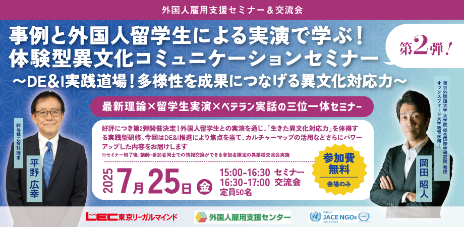 「DE&I実践道場：多様性を成果につなげる異文化対応力」 ～最新理論×留学生実演×ベテラン実話の三位一体セミナー～