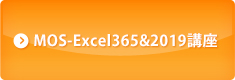 MOS(マイクロソフト オフィス スペシャリスト) Excel2019