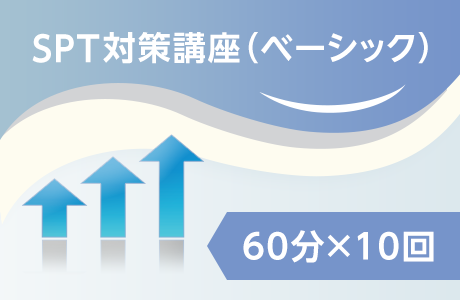SPI対策講座(ベーシック)
