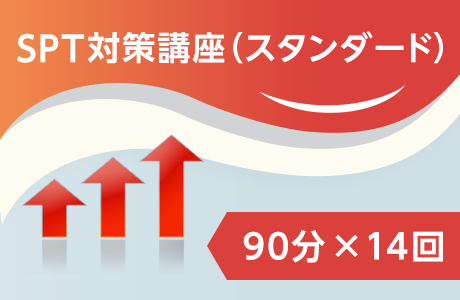 SPI対策講座(スタンダード)