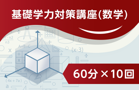 基礎学力対策講座(数学)