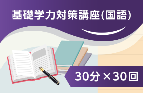 基礎学力対策講座(国語)