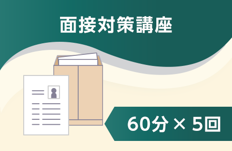面接対策講座、論作文対策講座、一般常識・時事対策講座、履歴書対策講座、エントリーシート対策講座